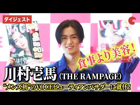 THE RAMPAGE・川村壱馬、メンズ初のVOCEビューティアンバサダーに就任！