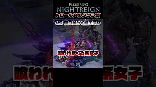 トロール女のナイトレインVSエデレ編② #絶叫 ダウン集 #shorts #eldenringnightreign  #vtuber