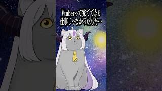 企業Vtuberになって驚いたこと #shorts