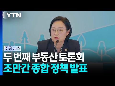 두 번째 부동산 토론회...조만간 종합 정책 발표 / YTN