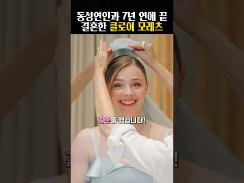 동성 연인과 7년 연애 끝에 결혼한 클로이 모레츠