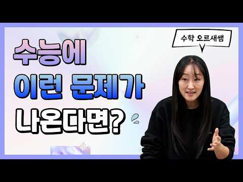 [메가스터디] 수학 오르새쌤 - 수능에 이런 <strong>문제가</strong> 나온다면?