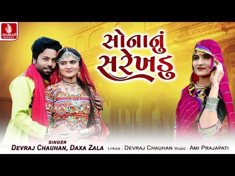 Sonanu Sarekhadu | Devraj Chauhan | Daxa Zala | Lagan Song 2024 | Jhankar Music