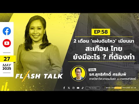 2เดือน ‘แผ่นดินไหว’ เมียนมา สะเทือน ไทย...ยังมีอะไร ? ที่ต้องทำ | FlashTalk EP.58 | 27 พ.ค.68