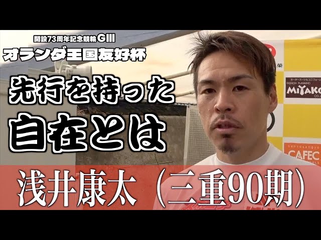 【別府競輪・GⅢオランダ王国友好杯】浅井康太がわかりやすく解説する「番手選手の仕事」