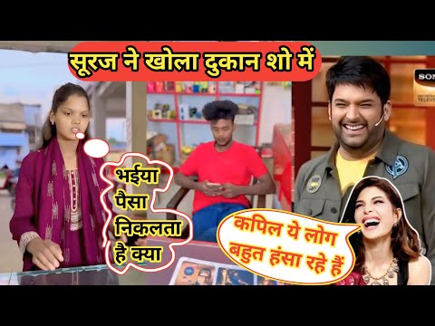 सूरज ने खोला दुकान शो में || Suraj Ne Khola Dukan Show Me || #surajroxfunnyvibeo