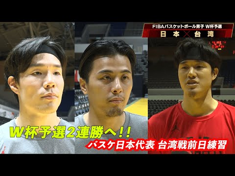 【W杯予選連勝へ!!】バスケ日本代表 台湾戦前日練習