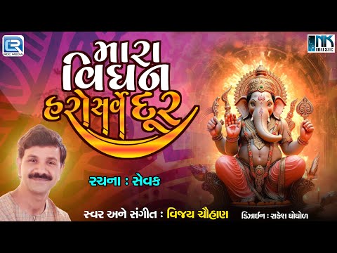 Mara Vighan Haro Sarve Dur | Ganesh Bhajan | Ganesh Chaturthi Special 2024 | Vijay Chauhan