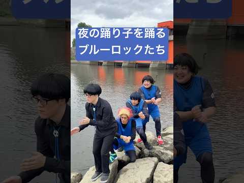 夜の踊り子を踊るブルーロックたち