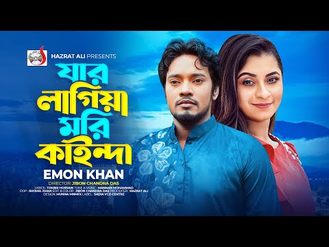 যার লাগিয়া মরি কাইন্দা। Jar Lagia Mori kainda । Emon Khan | Bangla  Song 2024 | Sadia VCD Centre