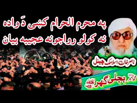 Molana bijli ghar رحمته الله علیه Poshto bayan دَ محرمالحرام او دَ واده رواجونه