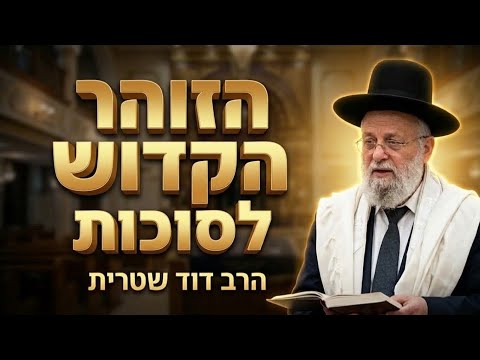 הרב דוד שטרית • הזוהר הקדוש לסוכות: כוח ההתחדשות והישיבה בסוכה