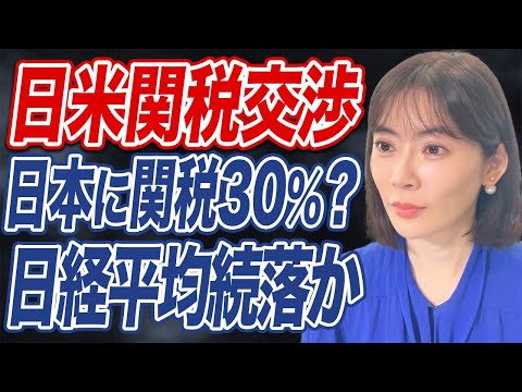 日本に関税30％超？ トランプ再び強硬姿勢で日経平均に暗雲か。今後のシナリオは？
