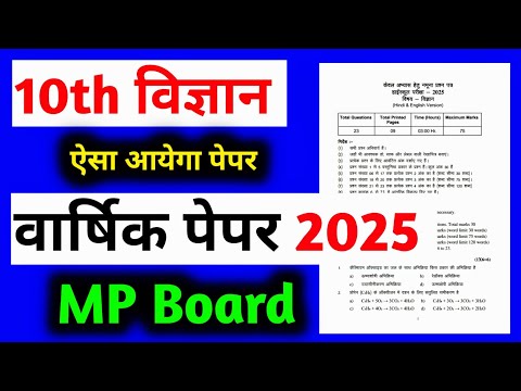 class 10th science varshik paper 2025 mp board | annual exam 2025 mp board vigyan ka paper dasvin