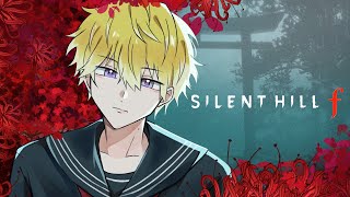 【SILENT HILL f #4】its allegory, you see【NIJISANJI EN | Sonny Brisko】