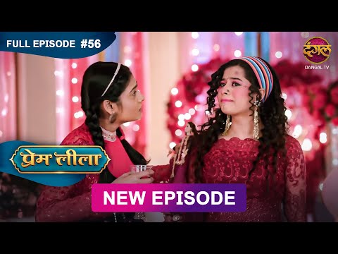 Prem Leeela | Full Episode 56 | 18 feb 2025 #newepisode Full HD Dangal TV