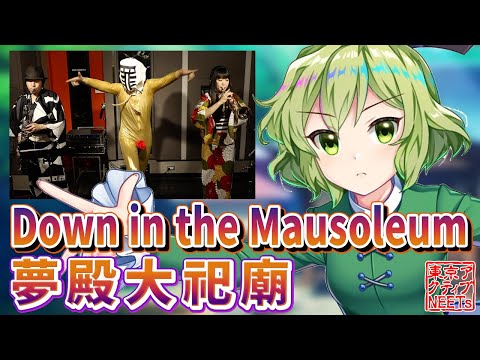 【東方ロストワード 】Down in the Mausoleu【東方爆音ジャズ/東京アクティブNEETs】