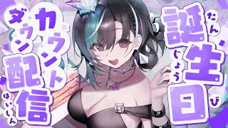 【誕生日カウントダウン】みんなと迎える初めての誕生日【#輪堂千速 / #hololivedev_is  #FLOWGLOW 】