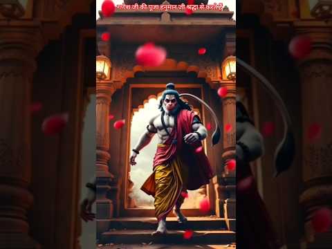 गणेश जी की पूजा हनुमान जी श्रद्धा से करते हैं#ganesh #jee #puja #hanuman #shraddha