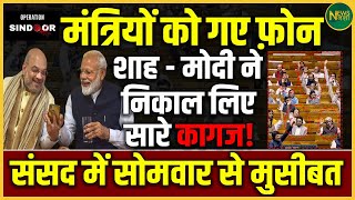 "Operation Sindoor" शुरू! Shah-Modi का बड़ा एक्शन | Newsnasha