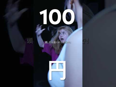 【100円】PART2「100円」にどこまで本気になれますか? #ショートドラマ #コント #つまみシネマ #ドラマ