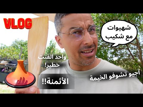 VLOG I #day2 شنو درنا و شنو طيب لينا الطباخ شكيب  😍