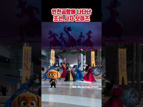 인천공항에 나타난 조선 사자 보이즈