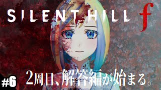 【 サイレントヒルf #6】2周目開始！世界が少しずつ変わっている…※ネタバレ注意【 Vtuber / ミラナ・ラヴィーナ 】