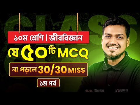 ১০ম শ্রেণি জীববিজ্ঞানের যে ৫০টি MCQ না পড়লে 30/30 Miss! | Class 10 Biology