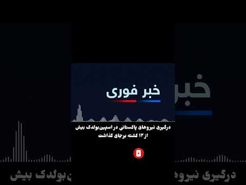 درگیری نیروهای پاکستانی اسپینبولدک بیش از ۱۲ کشته برجای گذاشت!