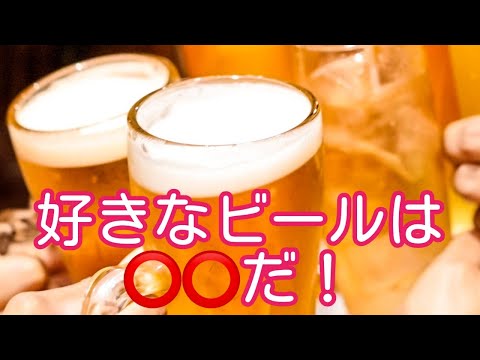 【好きな〇〇シリーズ】好きなビールは〇〇だ！