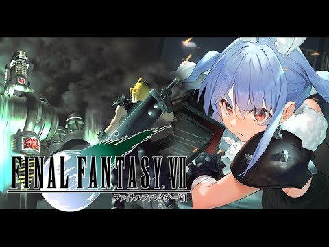 【FF7】最終回!ファイナルファンタジー7 オリジナル版の世界にいくぞ!FINAL FANTASY VII!ぺこ!【ホロライブ/兎田ぺこら】※ネタバレ注意