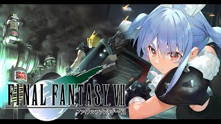 【FF7】最終回！ファイナルファンタジー7 オリジナル版の世界にいくぞ！FINAL FANTASY VII！ぺこ！【ホロライブ/兎田ぺこら】