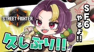 【#StreetFighter6 / #参加型】さすがにやるぞ久しぶりりー！人がいたら参加型【2025/6/16 22:00~】