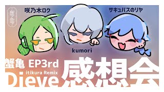 #蟹亀 EP3rd  Dieve 感想会 with kumori , 咲乃木ロク