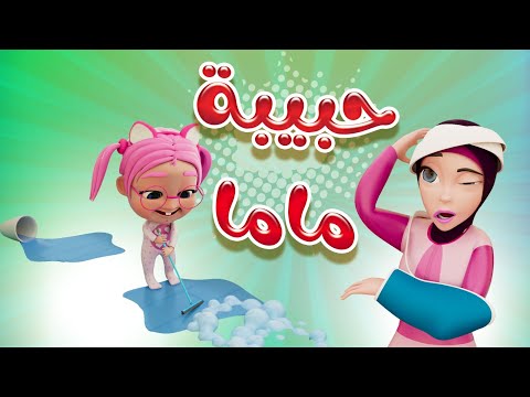 مجموعة حبيبة ماما واجمل اغاني الاطفال والبيبي | بيبي سوسو