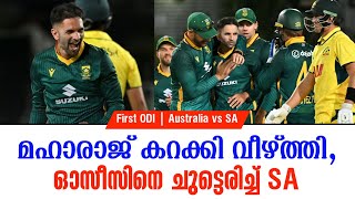 മഹാരാജ് കറക്കി വീഴ്ത്തി, ഓസീസിനെ ചുട്ടെരിച്ച് SA | First ODI | Australia vs SA