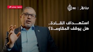 استهداف قيادات المقاومة.. هل يوقف مشروعها؟ | وجهات نظر