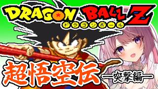 #6【ドラゴンボールZ 超悟空伝 突激編￤SFC】悟空の幼少期から始まる物語！ レトロゲーム スーパーファミコン【#みずもりいりあ​​​​​