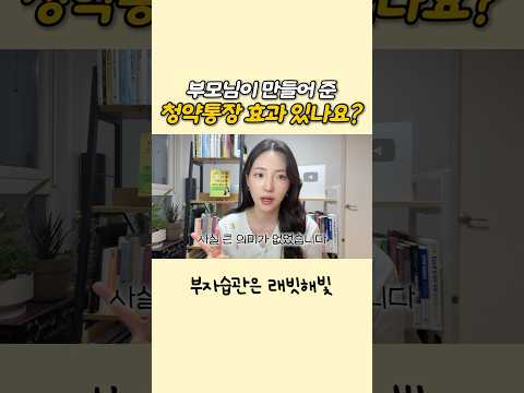 어릴때 만든 청약통장, 의미 있을까?