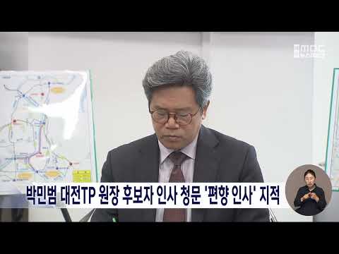 박민범 대전TP 원장 후보자 인사 청문 '편향 인사' 지적/대전MBC