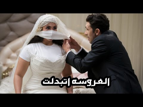 العروسه اتبدلت بواحده تانيه واللي حصل عقلك مش هيستوعبه