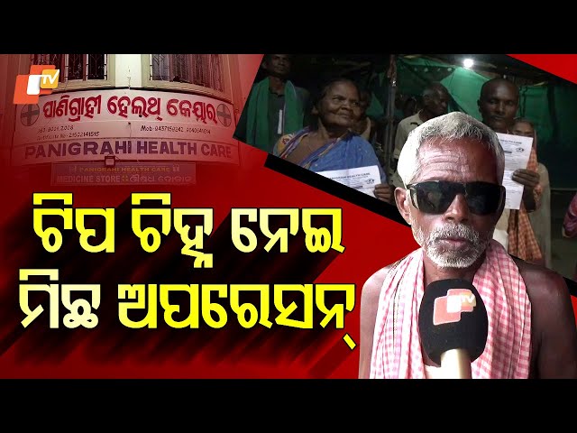 Special Story: Forceful Eye Operation; Loot From Ayushman Card। ଜୋର୍ ଜବରଦସ୍ତ ଅପରେସନ୍