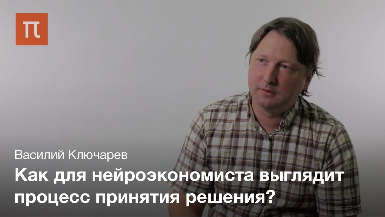 Понятие нейроэкономики - Василий Ключарев