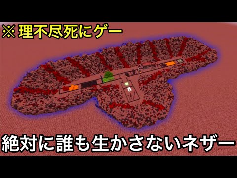 【マイクラ】意地悪すぎて発狂するネザーVS理不尽な刑務所を脱獄したプロ囚人.. 〜世界のクラフターがブチ切れた一本道が鬼畜すぎる〜【マインクラフト】【まいくら】【小ネタ】