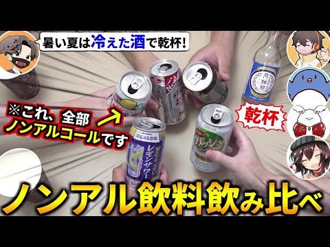 夏！BBQ！キンキンに冷えたビール！お酒が飲めない私でも乾杯できるノンアル飲料を探す飲み比べやるぞ！たけぉ フルコン まお バケゆか(#品行崩壊)