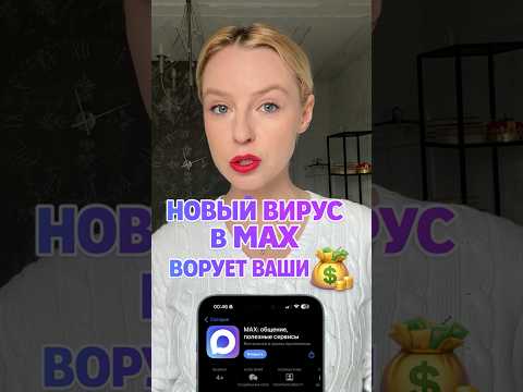 Как мессенджер MAX ворует ваши 💰💰💰