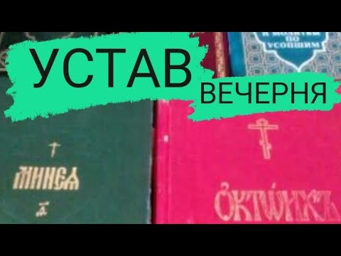 Устав. Занятие 12. Вечерня. Практическое занятие.