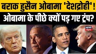 Barack Obama के पीछे क्यों पड़ गए हैं Donald Trump? | America | Breaking News | N18G