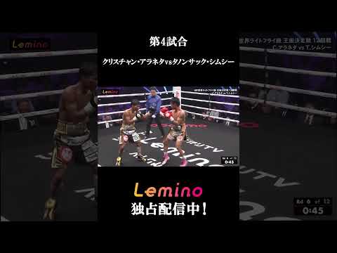 【マッチハイライト】#クリスチャンアラネタ VS #タノンサックシムシー IBF世界ライトフライ級王座決定戦12R #Lemino #ボクシング